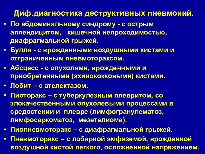 Диф.диагностика деструктивных пневмоний. По абдоминальному синдрому - с острым аппендицитом, кишечной