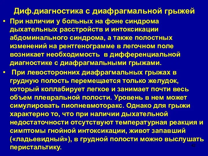 Диф.диагностика с диафрагмальной грыжей При наличии у больных на фоне синдрома