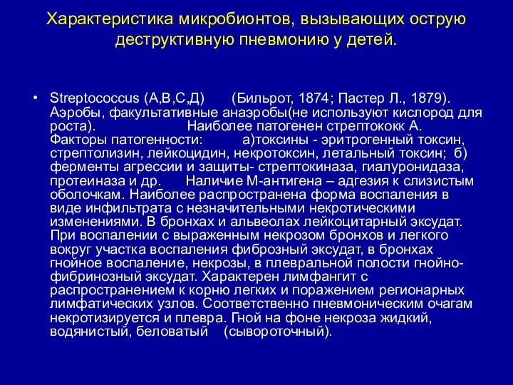 Характеристика микробионтов, вызывающих острую деструктивную пневмонию у детей. Streptococcus (A,В,С,Д) (Бильрот,