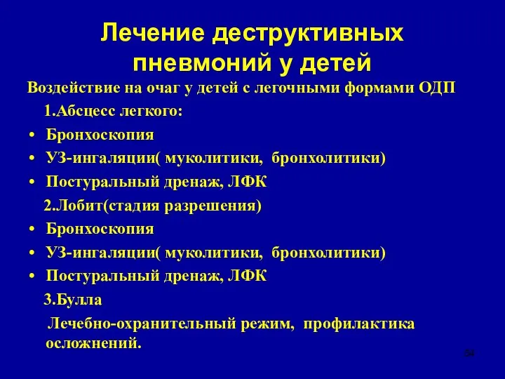 Лечение деструктивных пневмоний у детей Воздействие на очаг у детей с