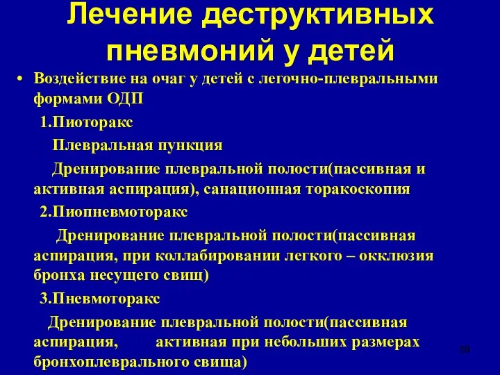 Лечение деструктивных пневмоний у детей Воздействие на очаг у детей с