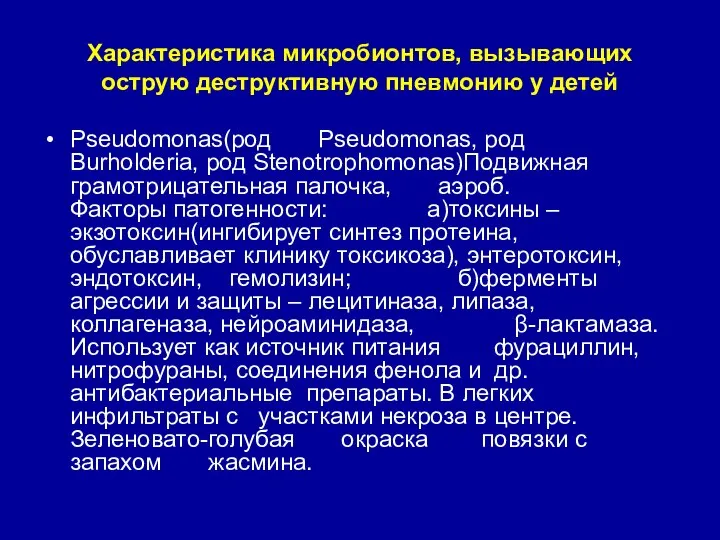 Характеристика микробионтов, вызывающих острую деструктивную пневмонию у детей Pseudomonas(род Pseudomonas, род