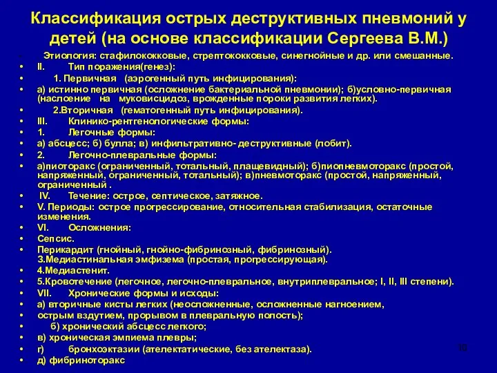 Классификация острых деструктивных пневмоний у детей (на основе классификации Сергеева В.М.)