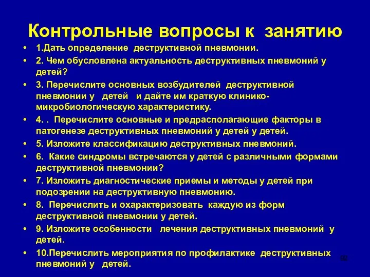 Контрольные вопросы к занятию 1.Дать определение деструктивной пневмонии. 2. Чем обусловлена