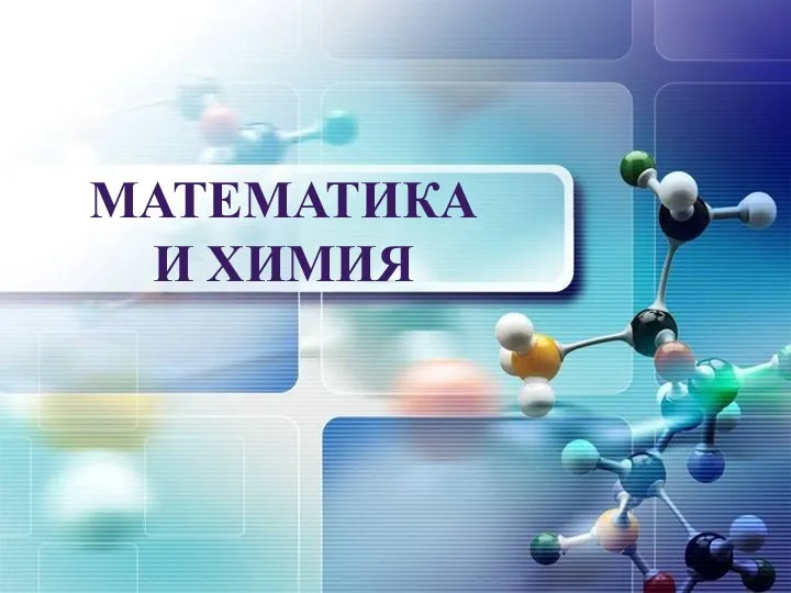 МАТЕМАТИКА И ХИМИЯ