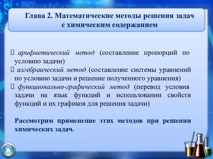 Глава 2. Математические методы решения задач с химическим содержанием арифметический метод