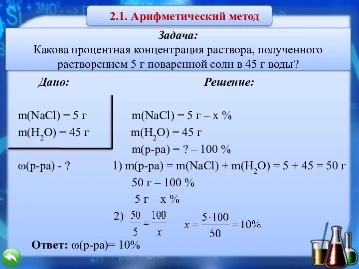 Задача: Какова процентная концентрация раствора, полученного растворением 5 г поваренной соли