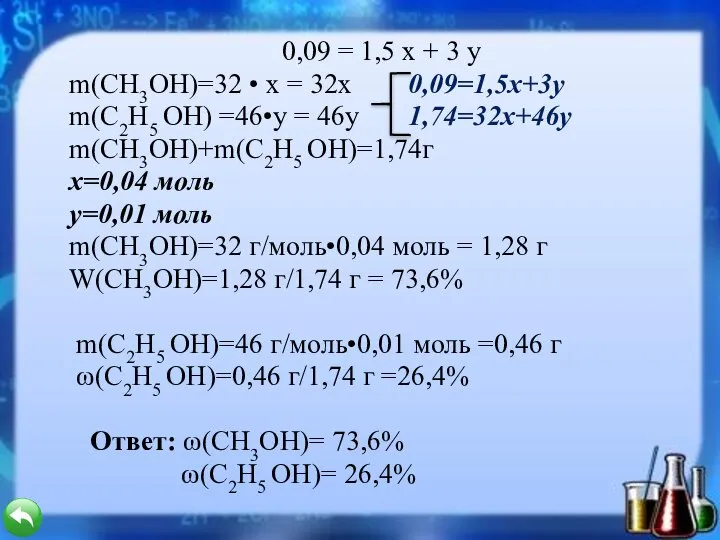 0,09 = 1,5 x + 3 y m(CH3OH)=32 • x =