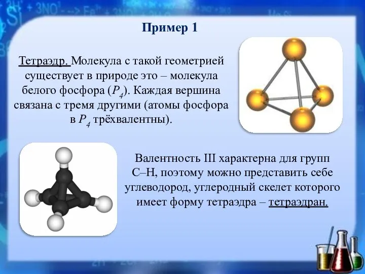 Пример 1 Тетраэдр. Молекула с такой геометрией существует в природе это