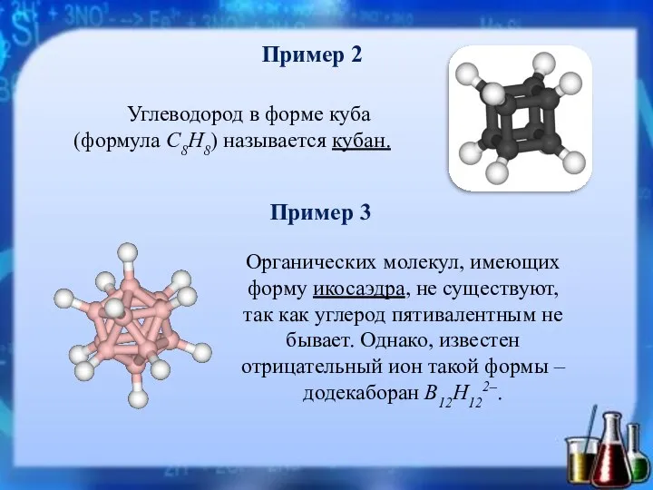 Пример 2 Углеводород в форме куба (формула C8H8) называется кубан. Пример