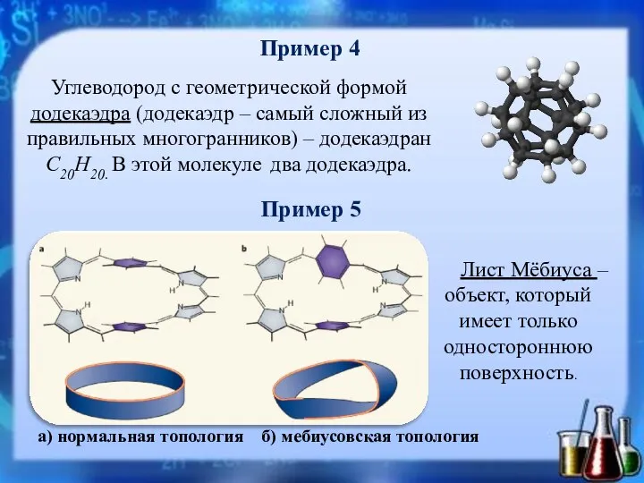 Пример 4 Углеводород с геометрической формой додекаэдра (додекаэдр – самый сложный