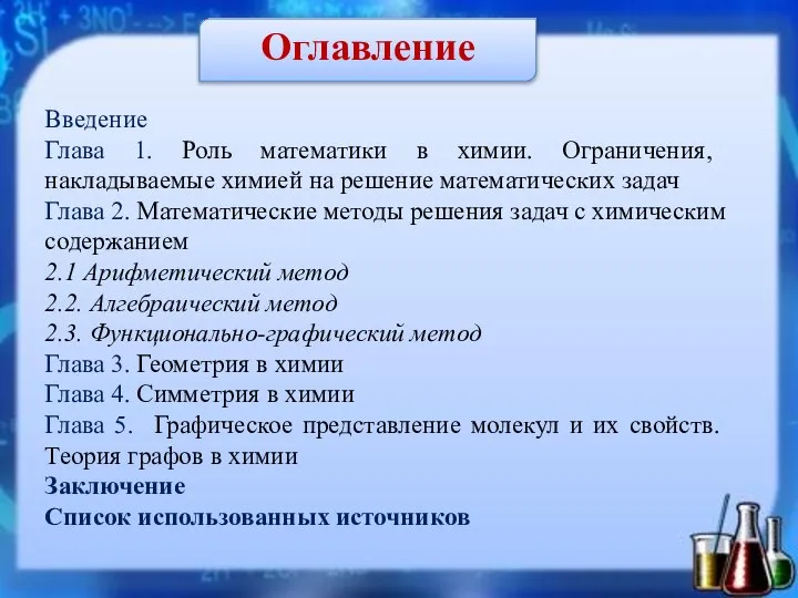 Оглавление Введение Глава 1. Роль математики в химии. Ограничения, накладываемые химией