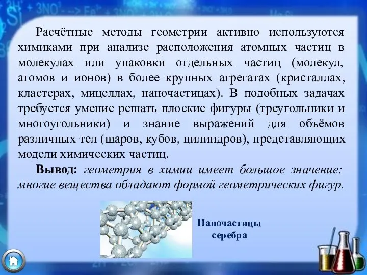 Расчётные методы геометрии активно используются химиками при анализе расположения атомных частиц