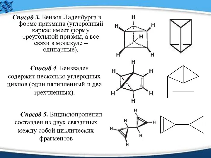 Способ 3. Бензол Ладенбурга в форме призмана (углеродный каркас имеет форму