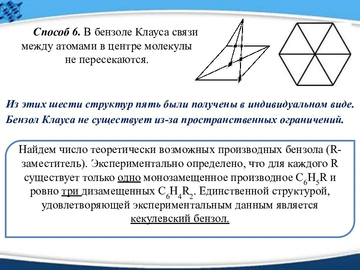 Из этих шести структур пять были получены в индивидуальном виде. Бензол