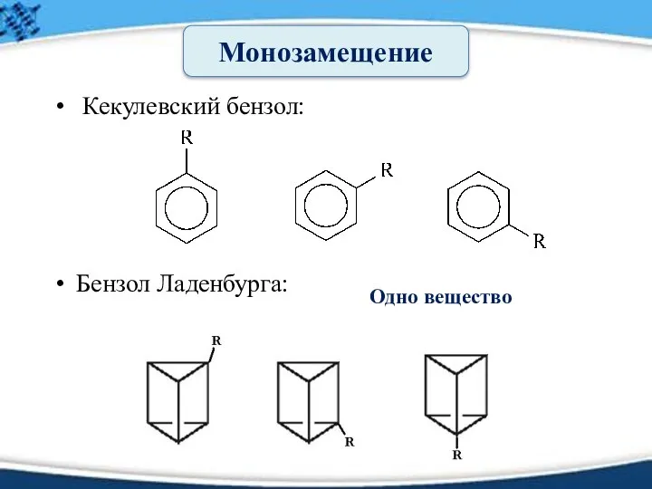 Кекулевский бензол: Бензол Ладенбурга: Одно вещество Монозамещение