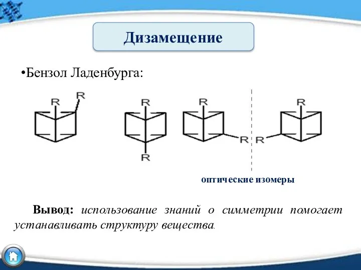 Дизамещение Вывод: использование знаний о симметрии помогает устанавливать структуру вещества. Бензол Ладенбурга: оптические изомеры