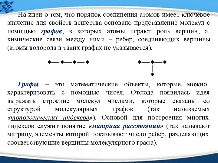 На идеи о том, что порядок соединения атомов имеет ключевое значение