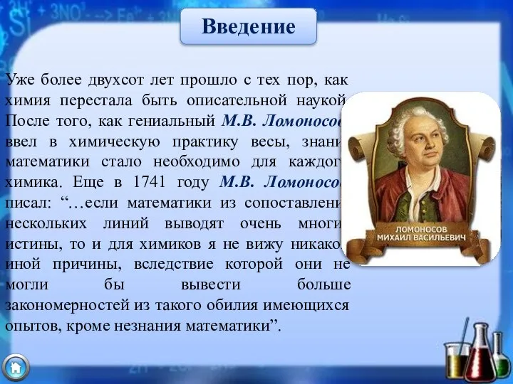 Уже более двухсот лет прошло с тех пор, как химия перестала