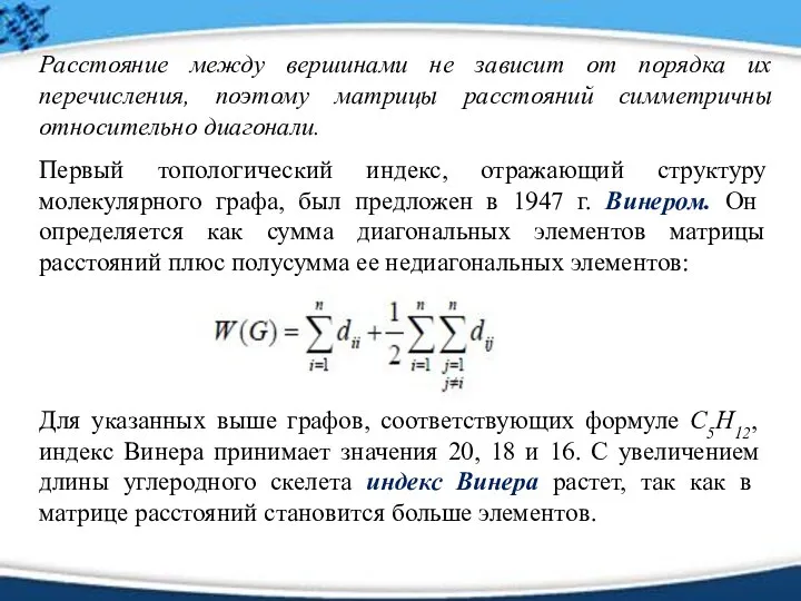 Расстояние между вершинами не зависит от порядка их перечисления, поэтому матрицы