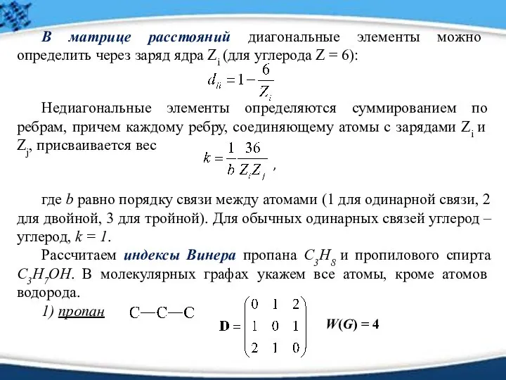 В матрице расстояний диагональные элементы можно определить через заряд ядра Zi