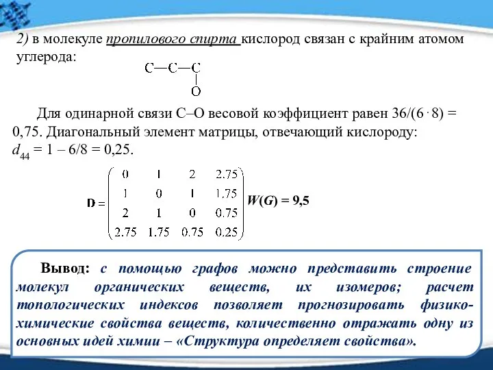 Вывод: с помощью графов можно представить строение молекул органических веществ, их