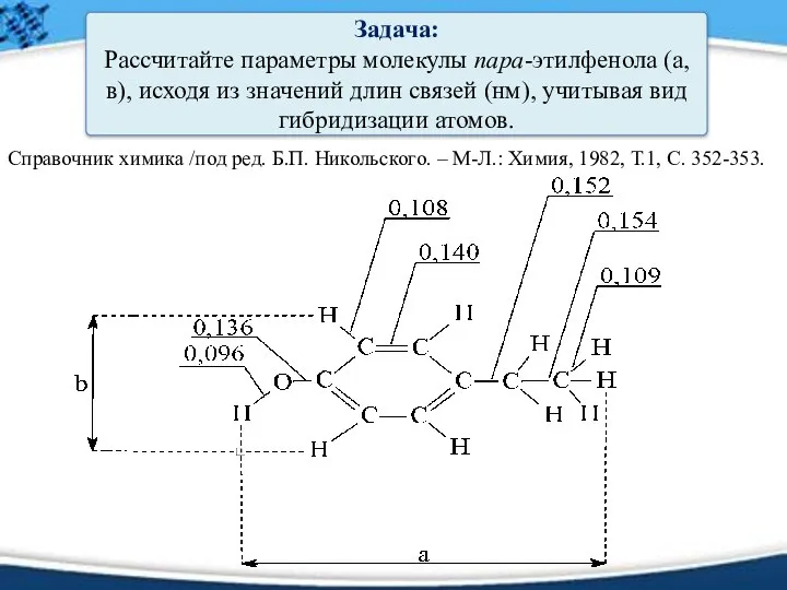 Задача: Рассчитайте параметры молекулы пара-этилфенола (а, в), исходя из значений длин