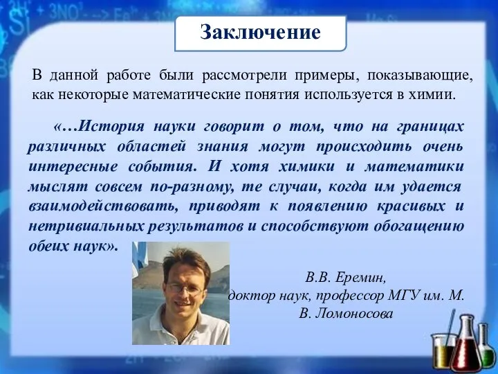 «…История науки говорит о том, что на границах различных областей знания