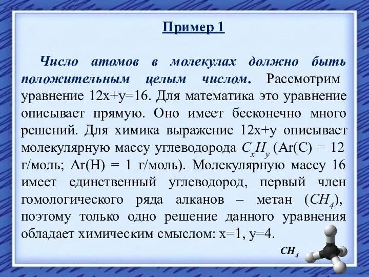 Пример 1 Число атомов в молекулах должно быть положительным целым числом.