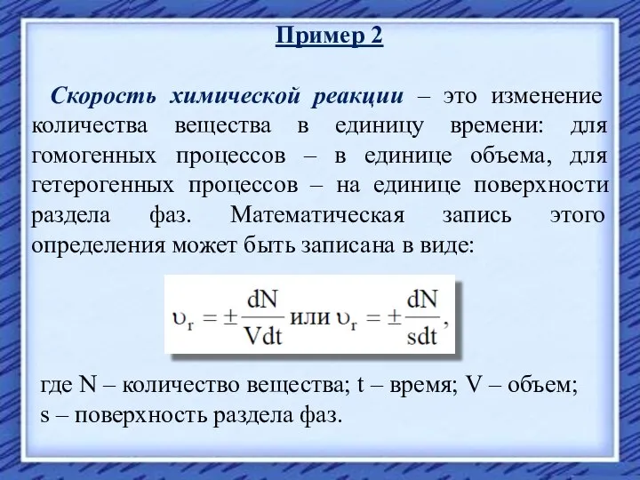 Пример 2 Скорость химической реакции – это изменение количества вещества в