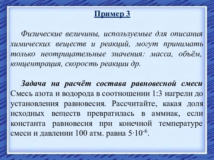 Пример 3 Физические величины, используемые для описания химических веществ и реакций,