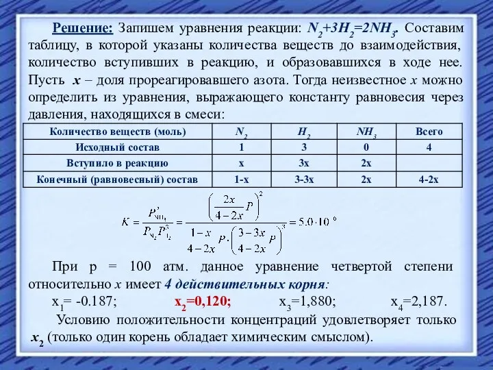 Решение: Запишем уравнения реакции: N2+3H2=2NH3. Составим таблицу, в которой указаны количества