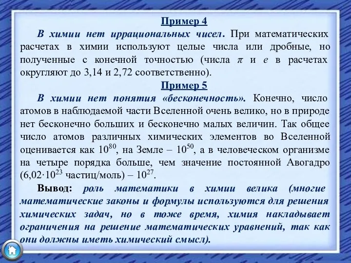 Пример 4 В химии нет иррациональных чисел. При математических расчетах в