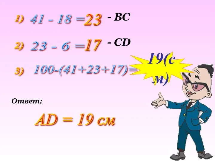 1) 41 - 18 = 23 - ВС 2) 23 -