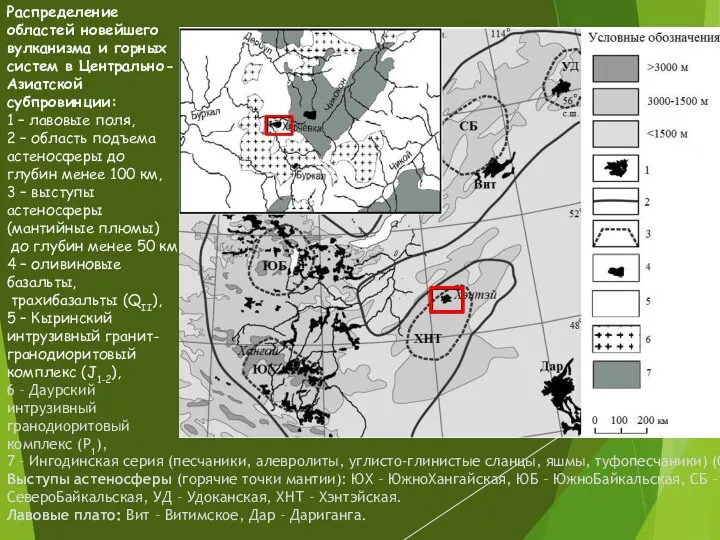 Распределение областей новейшего вулканизма и горных систем в Центрально-Азиатской субпровинции: 1