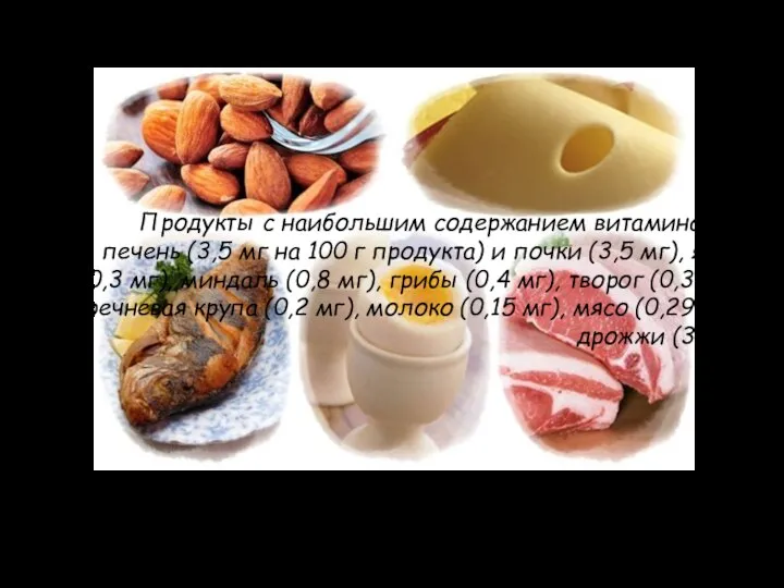 Продукты с наибольшим содержанием витамина B2: печень (3,5 мг на 100