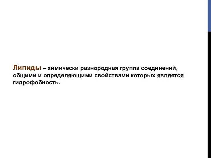 Липиды – химически разнородная группа соединений, общими и определяющими свойствами которых является гидрофобность.