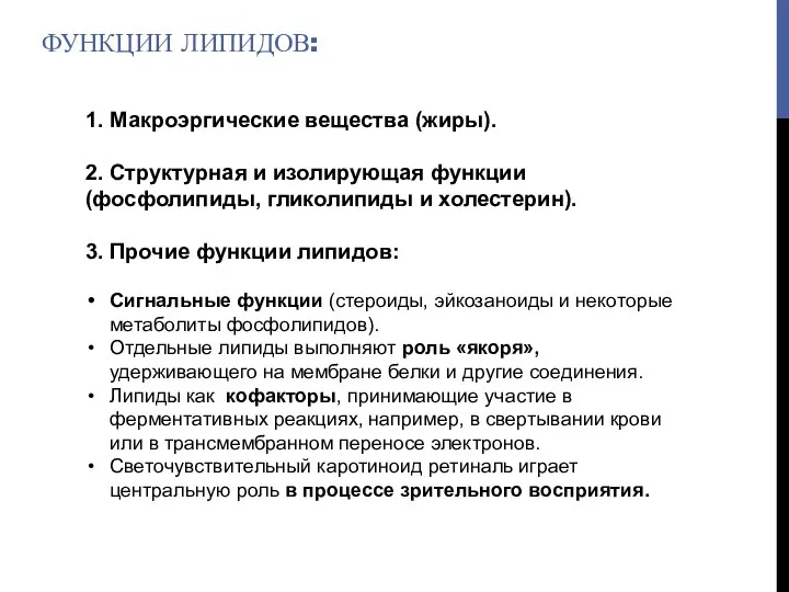 ФУНКЦИИ ЛИПИДОВ: 1. Макроэргические вещества (жиры). 2. Структурная и изолирующая функции