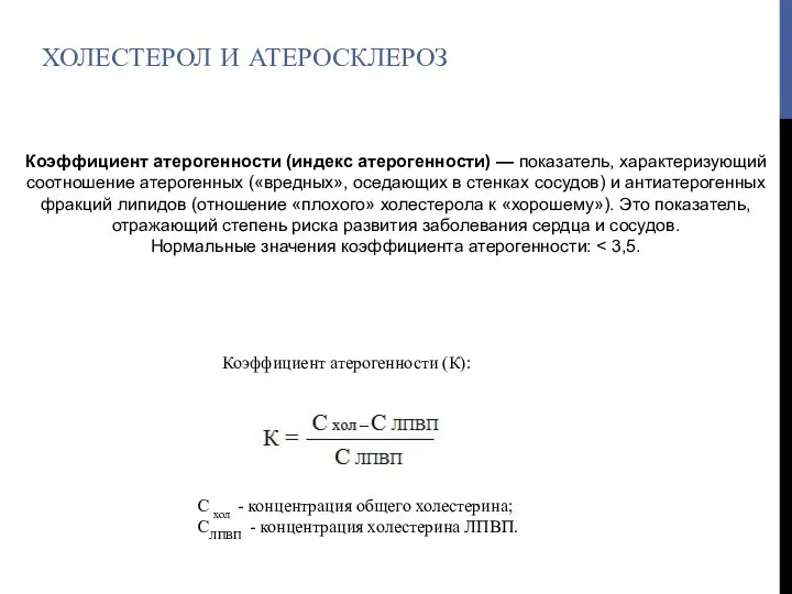 ХОЛЕСТЕРОЛ И АТЕРОСКЛЕРОЗ Коэффициент атерогенности (индекс атерогенности) — показатель, характеризующий соотношение