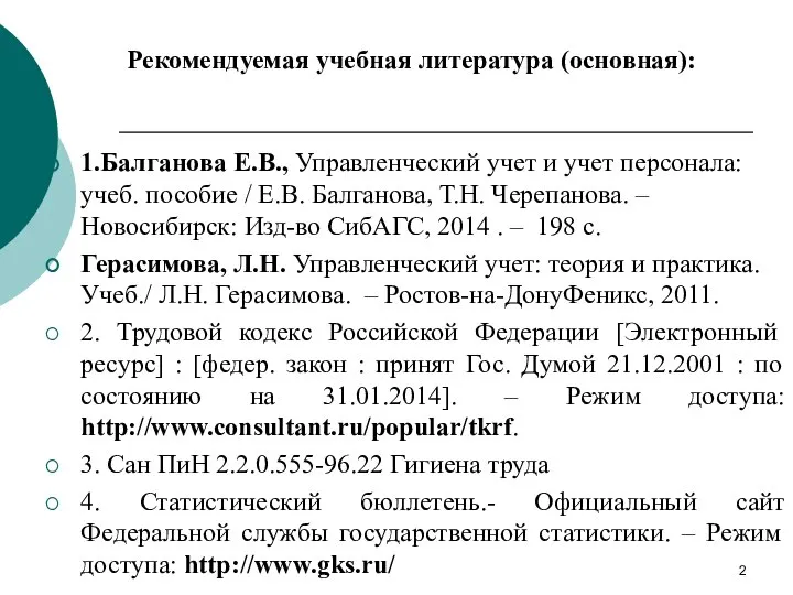 Рекомендуемая учебная литература (основная): 1.Балганова Е.В., Управленческий учет и учет персонала: