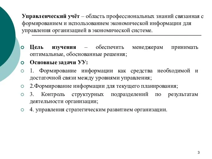 Управленческий учёт – область профессиональных знаний связанная с формированием и использованием