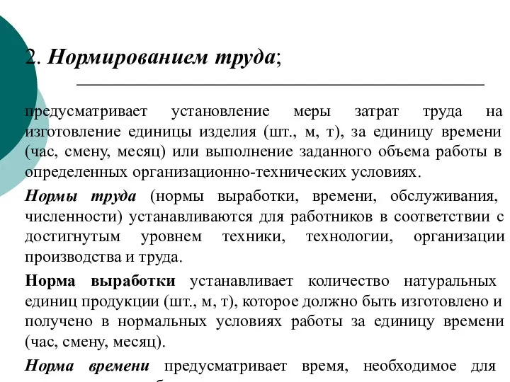 2. Нормированием труда; предусматривает установление меры затрат труда на изготовление единицы