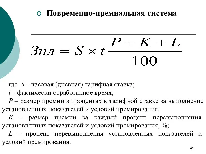 Повременно-премиальная система где S – часовая (дневная) тарифная ставка; t –