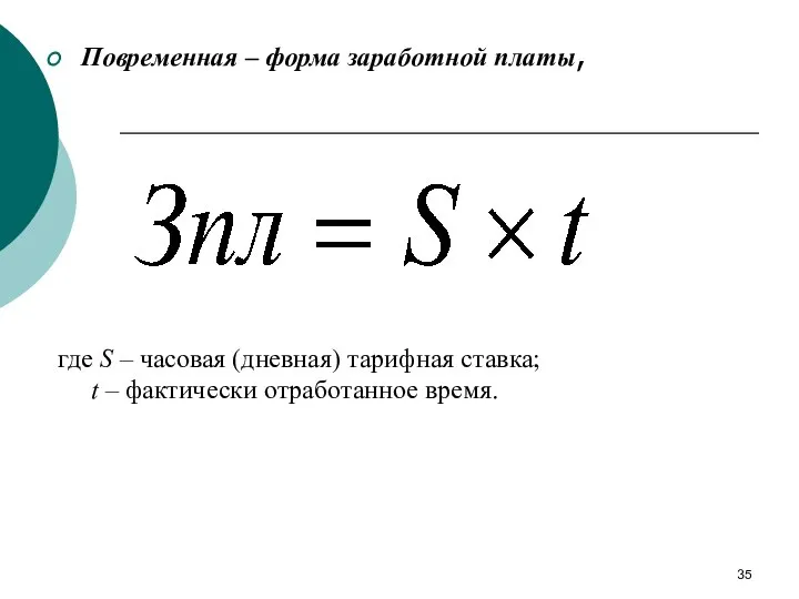 Повременная – форма заработной платы, где S – часовая (дневная) тарифная