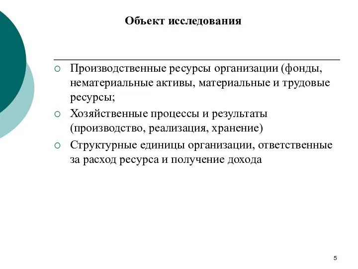 Производственные ресурсы организации (фонды, нематериальные активы, материальные и трудовые ресурсы; Хозяйственные