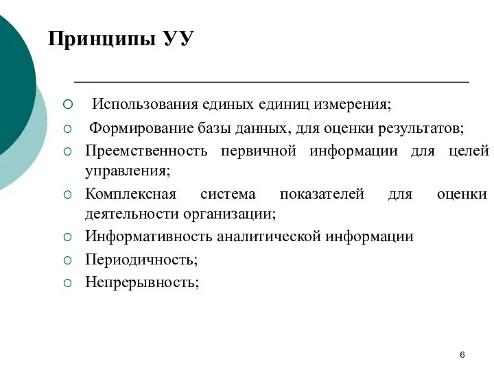 Использования единых единиц измерения; Формирование базы данных, для оценки результатов; Преемственность