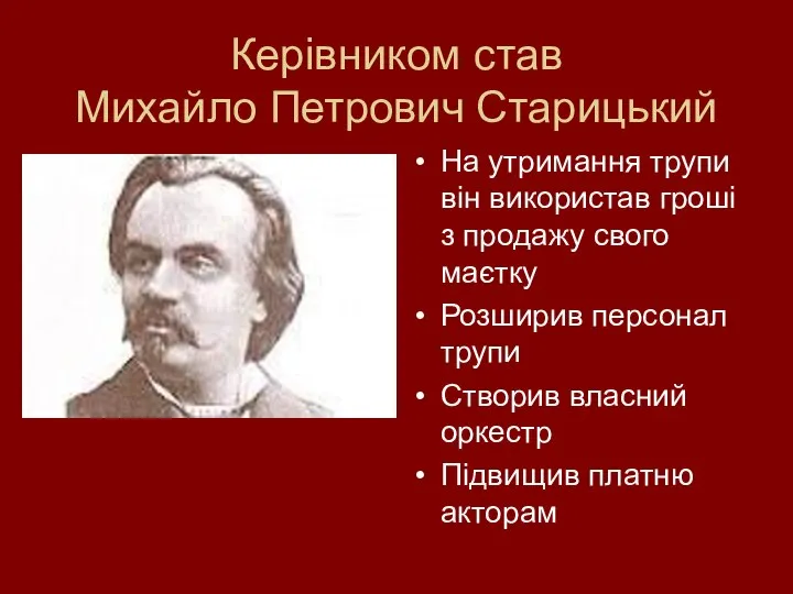 Керівником став Михайло Петрович Старицький На утримання трупи він використав гроші