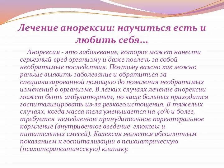 Лечение анорексии: научиться есть и любить себя... Анорексия - это заболевание,