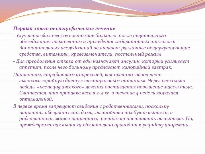 Первый этап: неспецифическое лечение - Улучшение физическое состояние больного: после тщательного