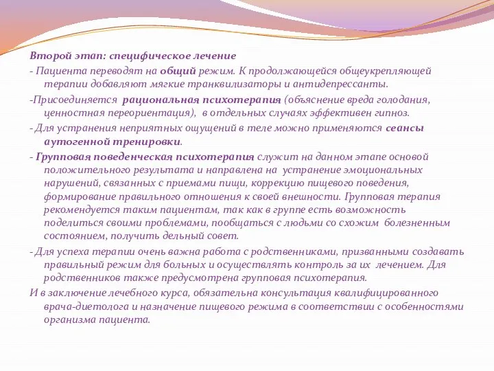 Второй этап: специфическое лечение - Пациента переводят на общий режим. К